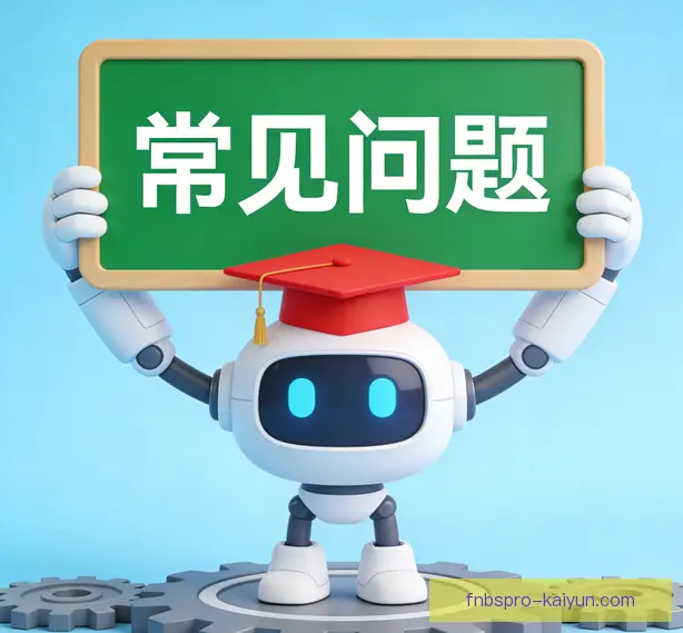 常见问题